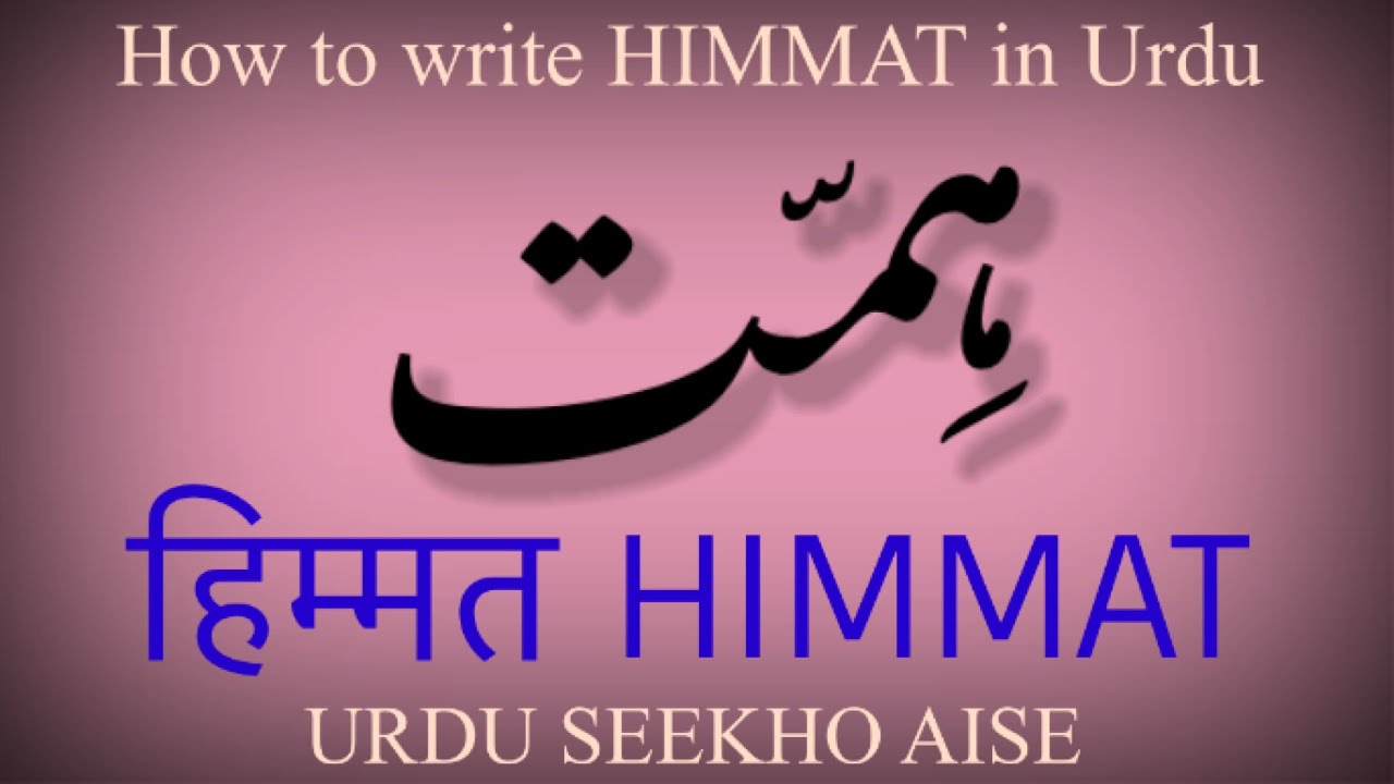 How to write HIMMAT in Urdu, HIMMAT name meaning, HIMMAT naam ka matlab ...