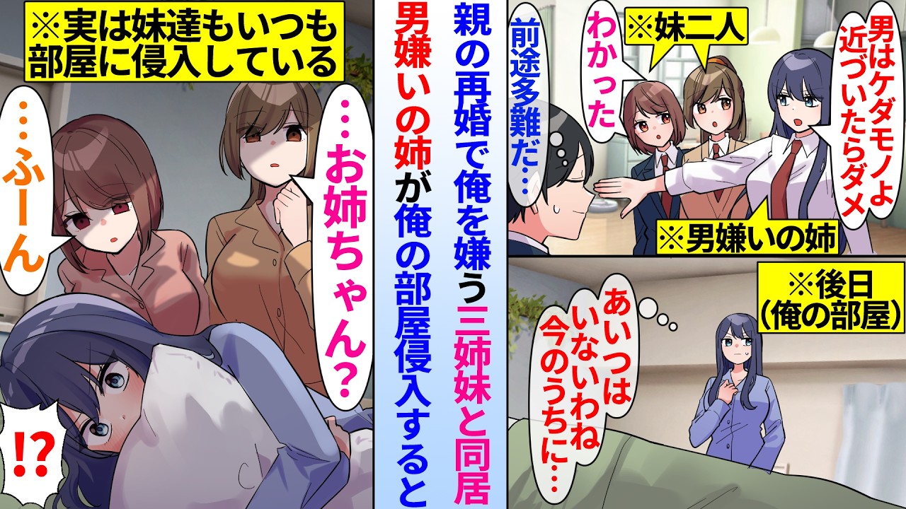 【漫画】親の再婚で俺を嫌うマドンナ三姉妹と同棲開始。男嫌いの同級生マドンナの姉が心を許し、俺の部屋侵入すると妹に見られ…