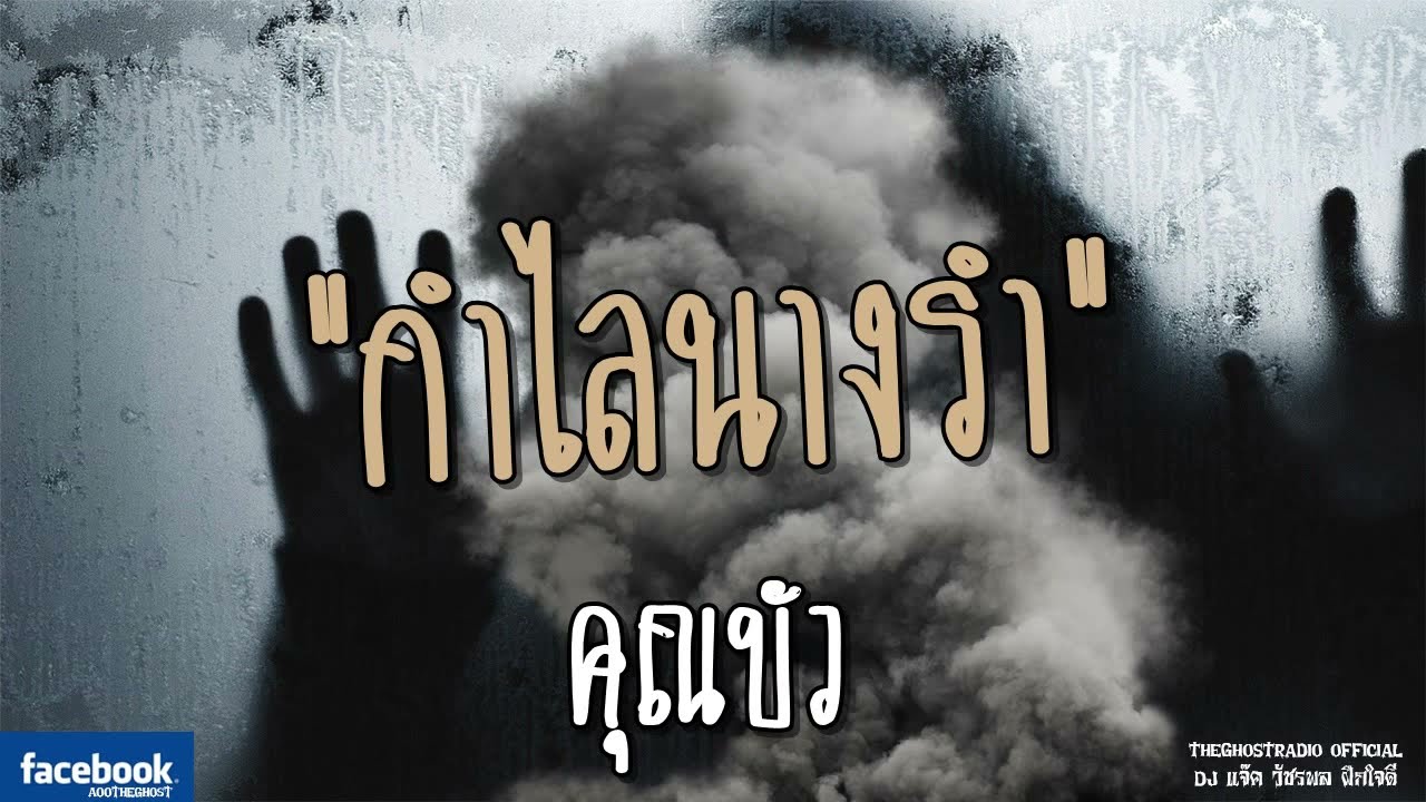 THE GHOST RADIO | กำไลนางรำ | คุณบัว | 13 พฤษภาคม 2561 | TheGhostRadioOfficial ฟังเรื่องผีเดอะโกส