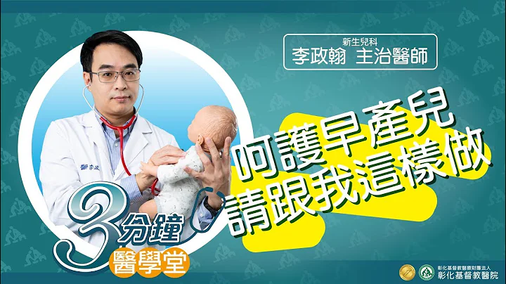 【早產兒照護】-李政翰醫師-三分鐘醫學堂第16堂 - 天天要聞