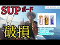 【緊急対応！】釣り用SUPボードに穴が空いちゃいました...緊急対応