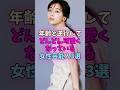 年齢と逆行してどんどん可愛くなっている女性芸能人3選 #女性芸能人 #女優 #女子アナ