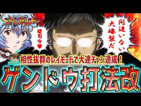 【新世紀エヴァンゲリオン～未来への咆哮～】『#114』連チャン率大幅アップ⁉メガネが光れば奇跡が起きる！