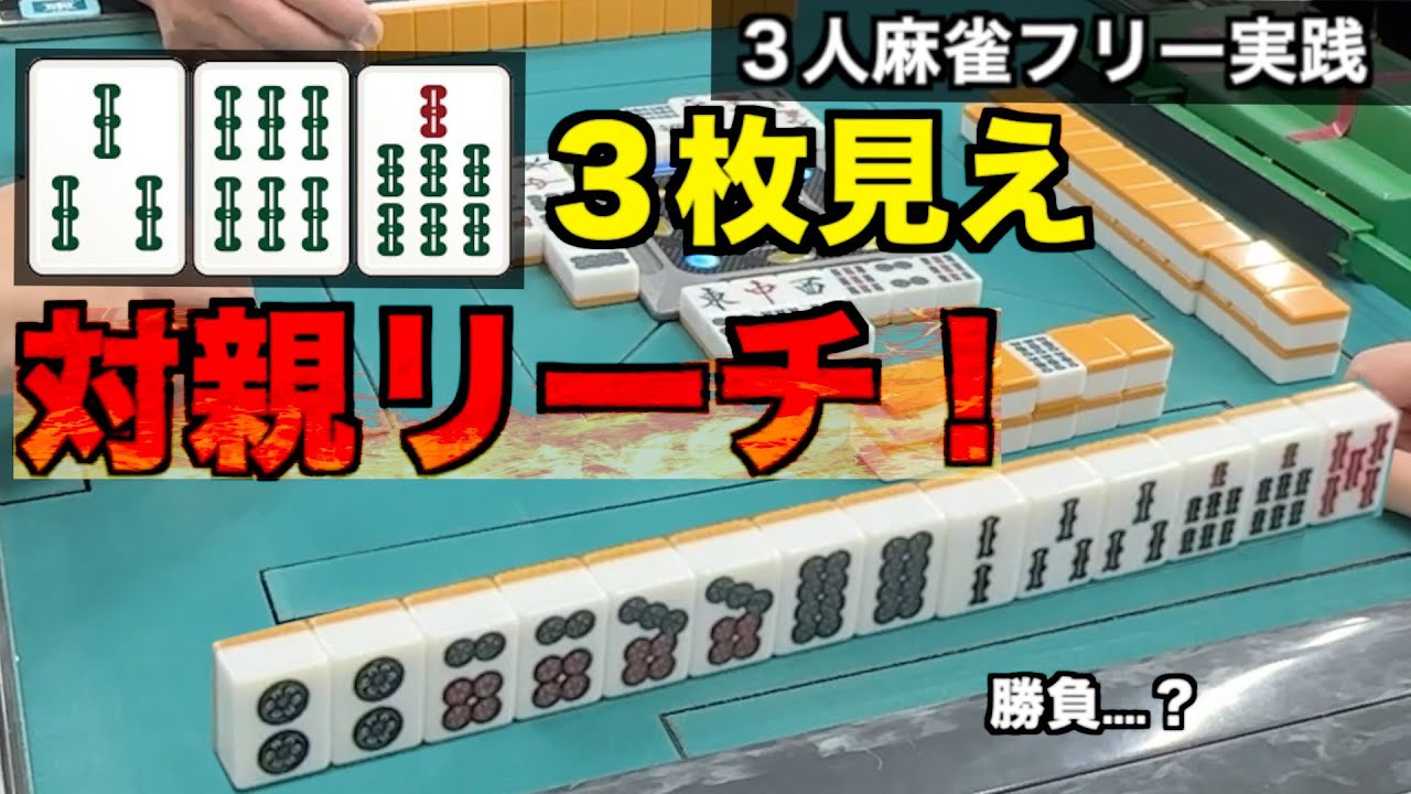 和了やすさ、安全度、どちらを優先させるか！静岡３人麻雀フリー実践 (雀荘ろきぃ)