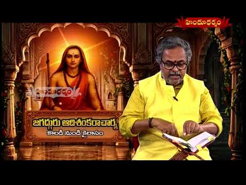 కాలడి నుండి కైలాసం || Episode 23 || Hindu Dharmam Special Program #హిందూధర్మం #hindudharmamtv