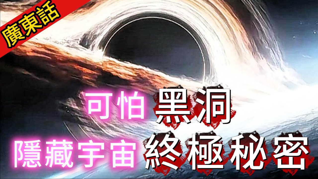 【粵講越謎】| 落入黑洞嘅瞬間，可以見到宇宙未來快速閃現！恐怖又神秘嘅黑洞，隱藏住宇宙終極秘密！|  #未解之謎 #超自然事件 #廣東話 #獵奇#神秘