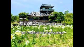 [THAI SUB] 想望 (Soubou) : 福山雅治 (Fukuyama Masaharu)