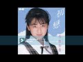 斉藤由貴 初戀