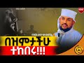 ዐዲስ ስብከት በዝምታችሁ ተከበሩ በመልአከ ኤዶም አባ ሕርያቆስ TemroMedia ስብከት ንስሐ New Eotc Peace 