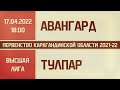 Высшая лига. 20-й тур. Авангард - Тулпар (17.04.2022)