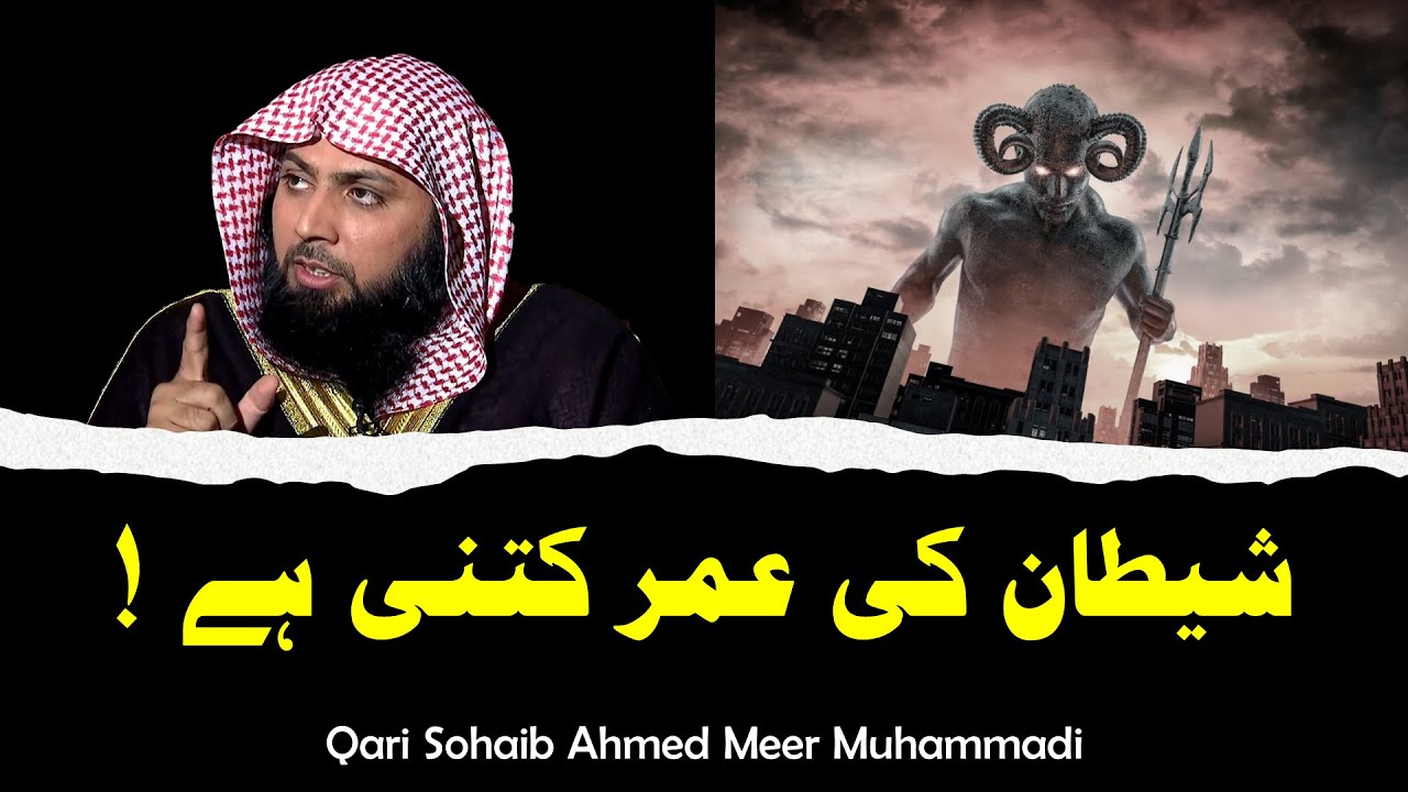 Shaitan Ki Umar (Age) Kitni Hai ! | How old is Satan (Devil) ? | Qari Sohaib Ahmed Meer Muhammadi