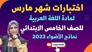 مراجعة وحل اختبارات شهر مارس للصف الخامس الابتدائي منهج جديد 2023 @asmaa-sabry