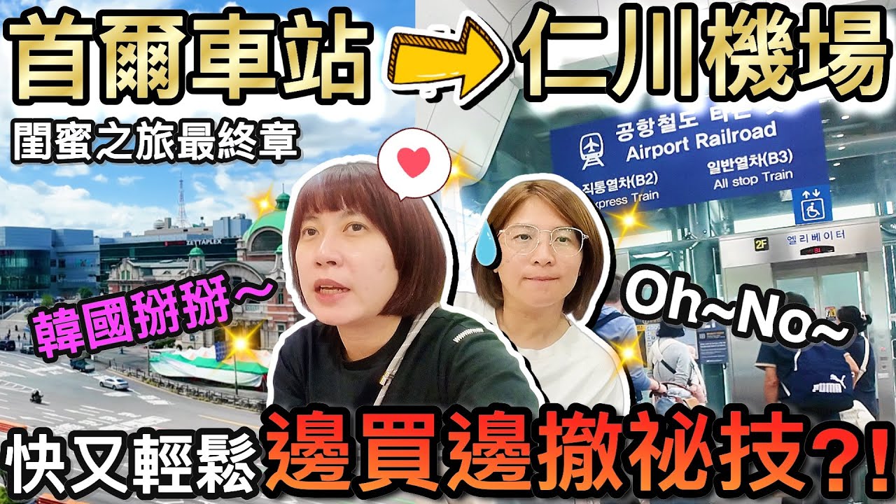 超精簡！首爾車站到仁川機場最快交通＋購物攻略！？｜2025媽咪閨蜜韓國首爾自由行 ep6