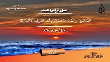 104_ سورة إبراهيم من الآية 28 إلى الآية 52