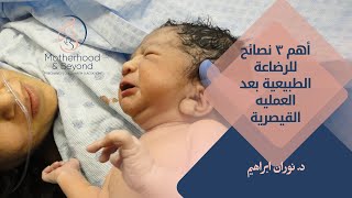 أهم ٣ نصائح للرضاعة الطبيعية بعد العمليه القيصرية 🤱