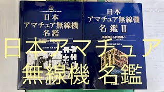 日本アマチュア無線機名鑑 I, II  CQ出版社 Ham Radio History Book in Japan. 1948-1976 and 1977-2000.