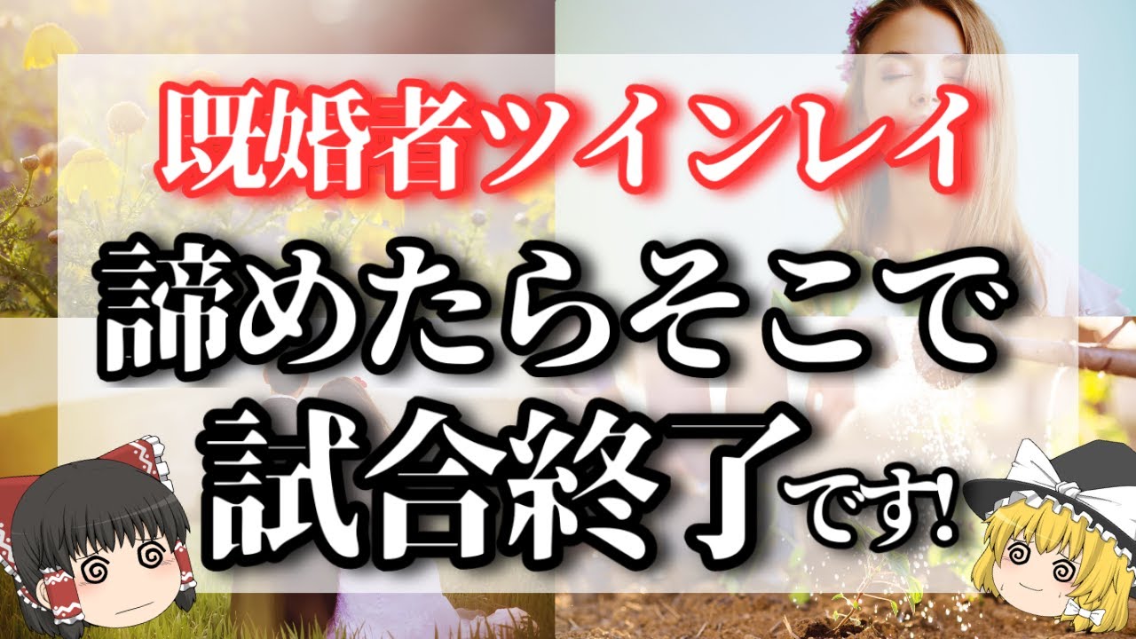 【ゆっくり解説】運命の悪戯！？あなたのツインレイが既婚者でも諦めては行けない理由は〇〇！【ゆっくりスピリチュアル】