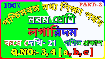 Wbbse Class 9 Maths Chapter 21 In Bengali | Logarithm In Bangla | Class 9th Math Kose Dekhi 21