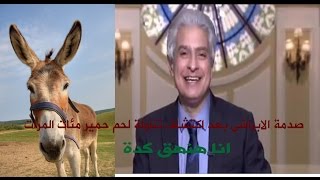 فضيحة صدمة  وائل الإبراشى اليوم  بعداكتشافة   تناول لحوم الحمير(لحوم حمير) وقال انا هنهق كدة