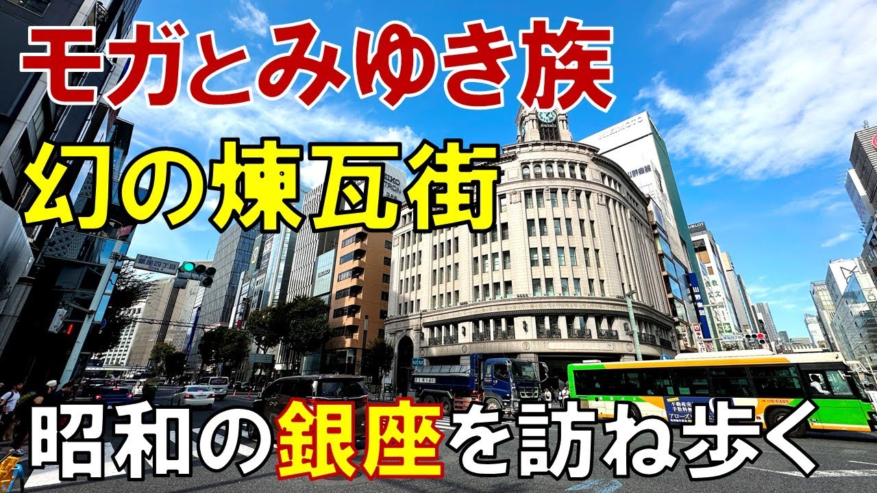 【中古】 帝都復興と生活空間 Ginza Retro] The legendary brick town, the trendy fashion scene