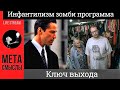 Зомби программа инфантилизма. Кризис среднего возраста и ключ выхода. Как изменить себя