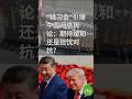 “特习会”引爆中国网络舆论：期待缓和还是担忧对抗？