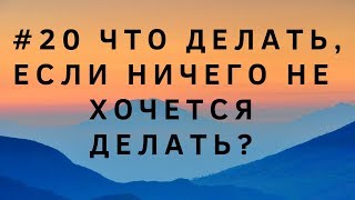 #20 Что делать, если нет сил и ничего не хочется делать. Ресурсное состояние