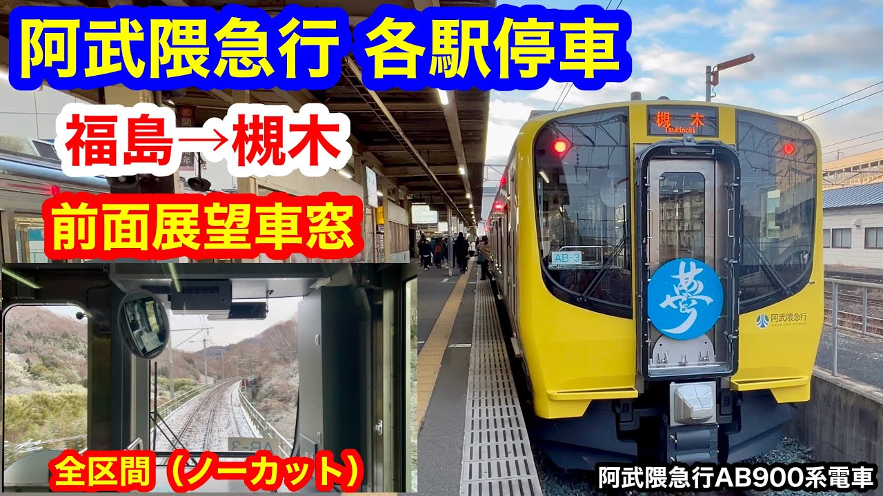阿武隈急行 各駅停車 4K 福島→槻木 前面展望 全区間車窓（ノーカット）