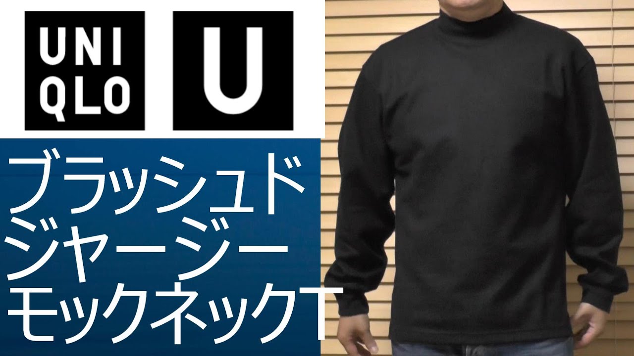 ユニクロ】新発売！ブラッシュドジャージーモックネックTの魅力をご
