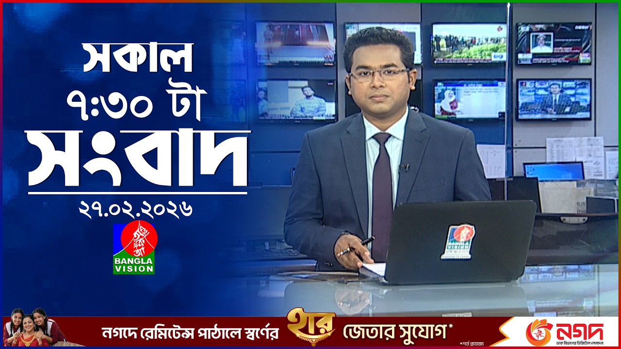সকাল ৭:৩০ টার বাংলাভিশন সংবাদ | ২৭ ফেব্রুয়ারি ২০২৬ | BanglaVision 7:30 AM News Bulletin | 27 Feb 26