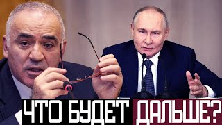 Переговоры с Россией НЕ НУЖНЫ - Гарри Каспаров