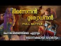  vs        bhimasenan vs dhuryodhanan malayalam  bhima part 1