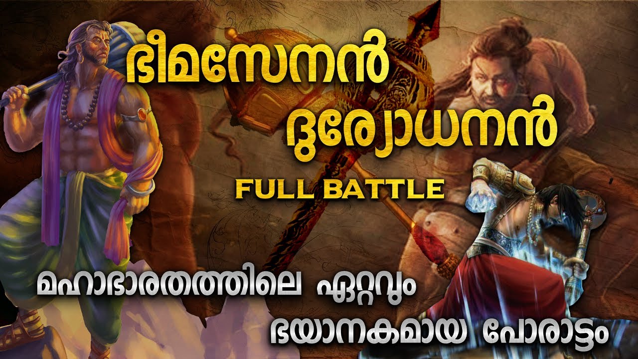 ഭീമസേനൻ v/s ദുര്യോധനൻ | ആരാണ് കേമൻ ആരാണ് ശക്തൻ | BHIMASENAN vs DHURYODHANAN MALAYALAM | BHIMA PART 1