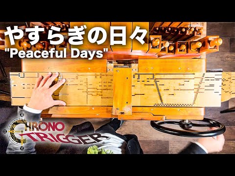 【クロノトリガー「やすらぎの日々」】/Chrono Trigger「Peaceful Days」/手回しオルガン/StreetOrgan Cover（Flute Type）