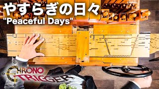 【クロノトリガー「やすらぎの日々」】/Chrono Trigger「Peaceful Days」/手回しオルガン/StreetOrgan Cover（Flute Type）