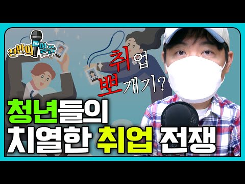 [천만의 말씀] 청년들이 말하는 치열한 취업 전쟁! 천만의 말씀 황현희입니다 210506