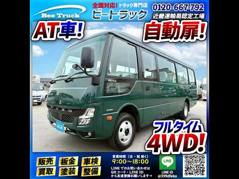 K-2172 2RG-BG740G R4 三菱ふそう ローザ マイクロバス 4×4 四輪駆動