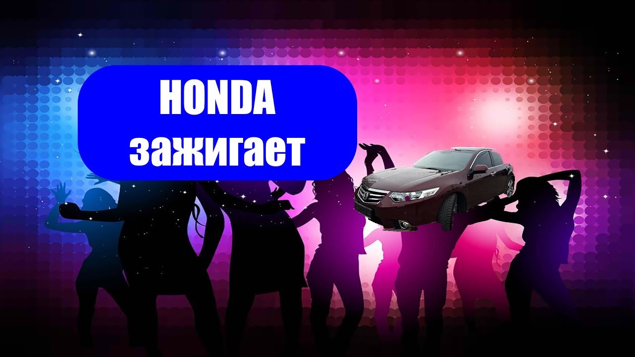 Хонда аккорд зажигает без ведома хозяина - YouTube