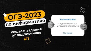 картинка: Решаем задания от подписчиков #1 | ОГЭ-2023 по информатике