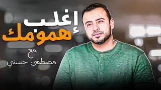 لو انت مهموم .. يابختك ! - وصفة سحرية هتقضي على همومك #مصطفى_حسني #فكر