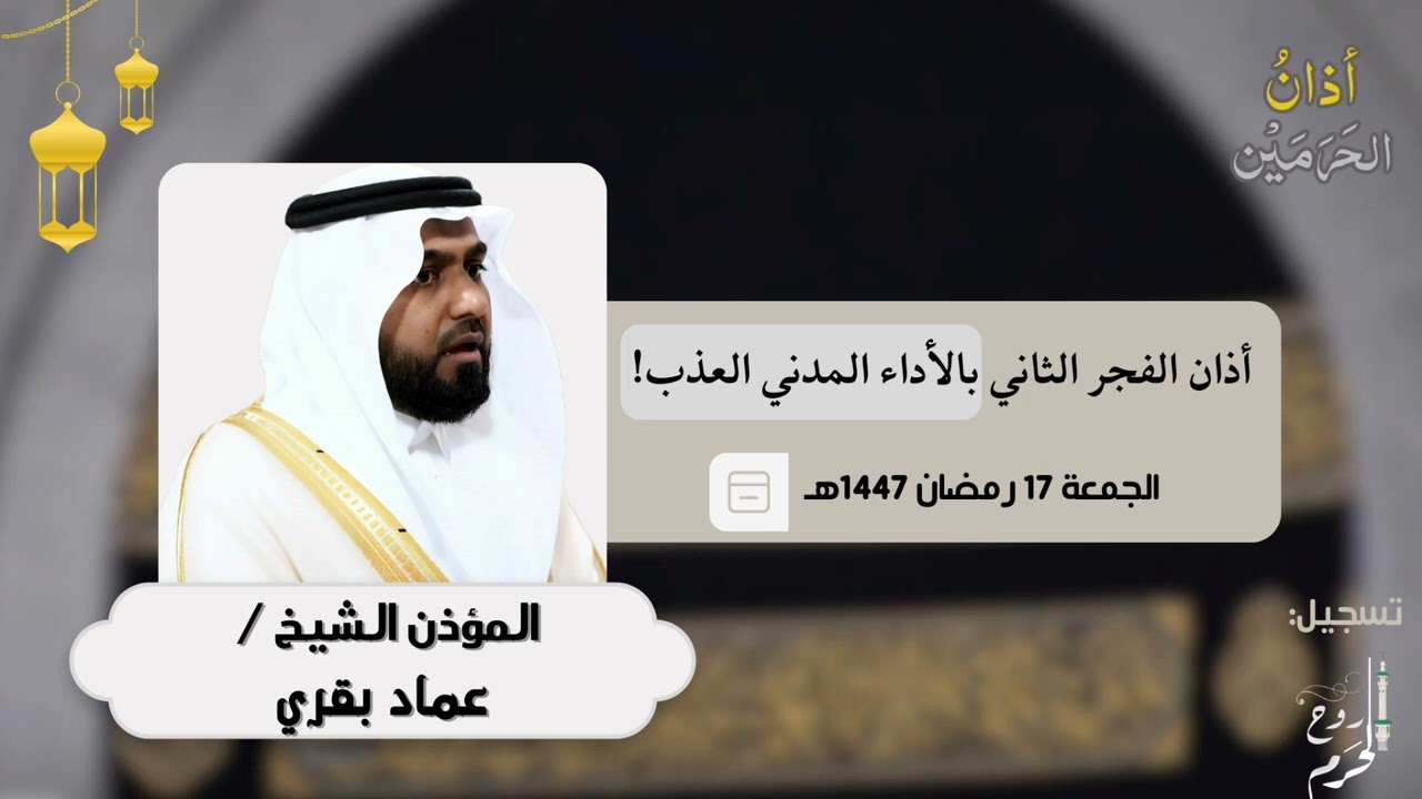 أداء مدني رائع من أذان الفجر للمؤذن عماد بقري الجمعة 17 رمضان 1447ه‍ـ | مارس 2026