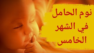 نوم الحامل في الشهر الخامس | وضعية النوم الصحيحة للحامل في الشهر الخامس | افضل نومه للحامل screenshot 3