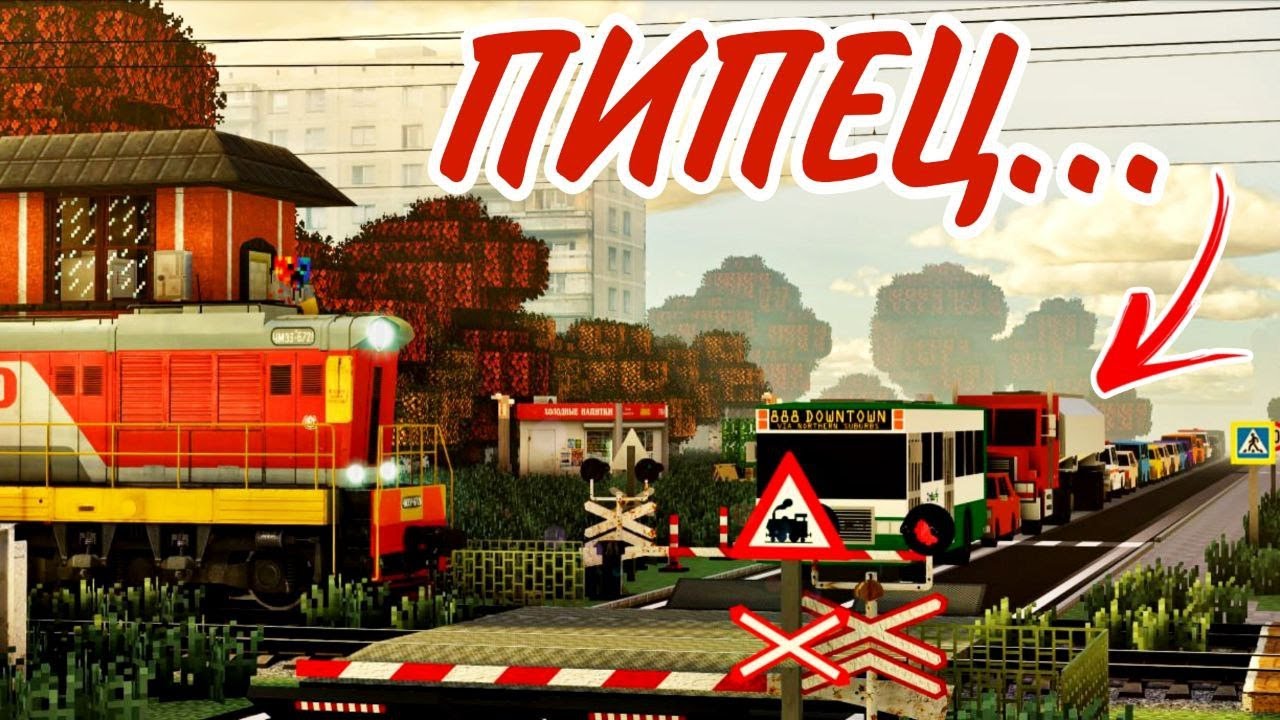 ПРОБКА!!! РАБОТАЕМ ДЕЖУРНЫМ ПО ПЕРЕЕЗДУ!!! МАЙНКРАФТ!!!