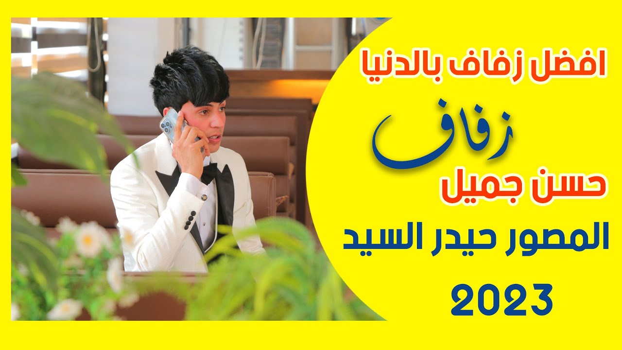 اترك كلشي وتابع اروع زفاف في السماوه || لأجمل شاب حسن جميل ]]]