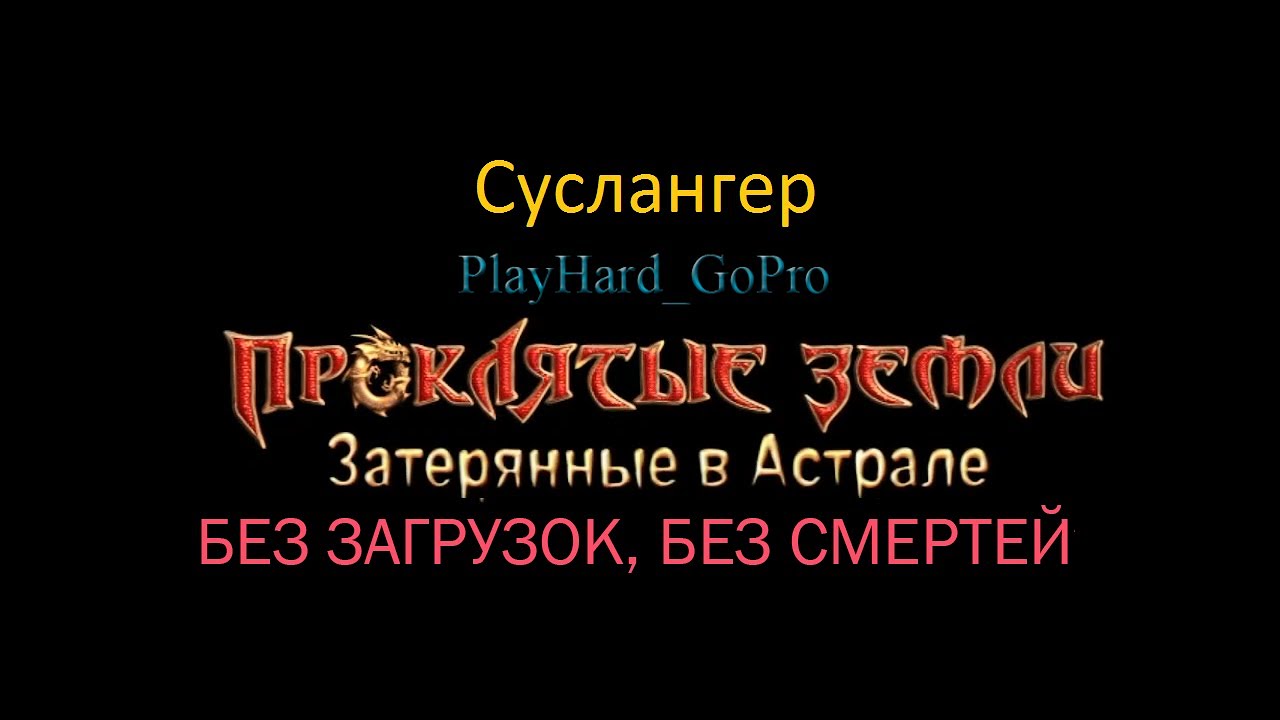 ПРОКЛЯТЫЕ ЗЕМЛИ: Затерянные в астрале. Прохождение без смертей. Обзор ...