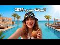 أحلى مكان في العين السخنة صدرد 2026 Day Use تحفة على البحر 
