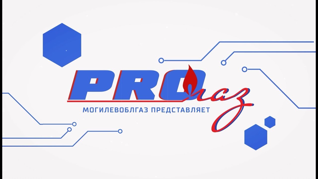 Телепередача "PRO ГАЗ" 9 выпуск