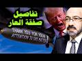 مخطط صهيوني خطير سر تهديد ترامب للسعودية ودول الخليج 