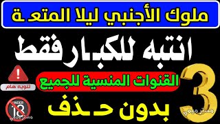 3 قنوات اجنبي احيانا للكبار فقط على النايل سات - ترددات جديدة على النايل سات 2024