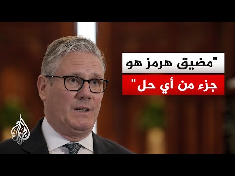 ستارمر: أكدت للرئيس ترمب أهمية إشراك دول المنطقة في اتفاق وقف إطلاق النار مع إيران